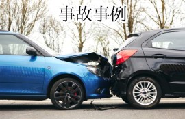 事故事例