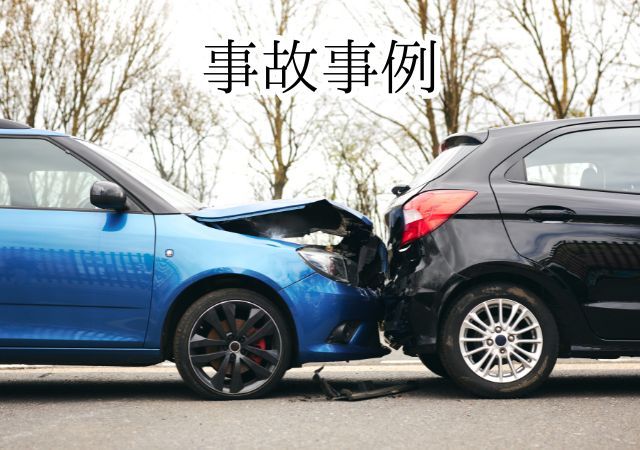 事故事例