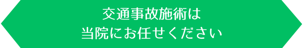 交通事故施術は当院にお任せください