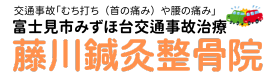 富士見市みずほ台交通事故治療 富士見市みずほ台交通事故治療