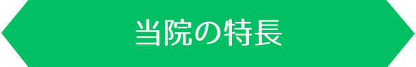 当院のご紹介