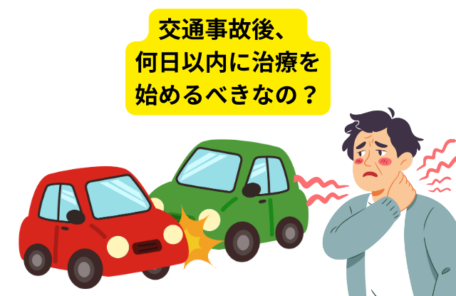 交通事故後、 何日以内に治療を 始めるべきなの？