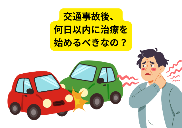 交通事故後、 何日以内に治療を 始めるべきなの？